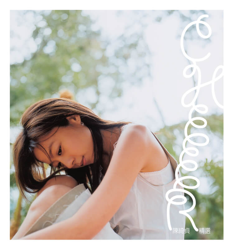 ROCKMALL滾石購物網- - 陳綺貞/ 精選CHEER 1CD+VCD (平裝版)
